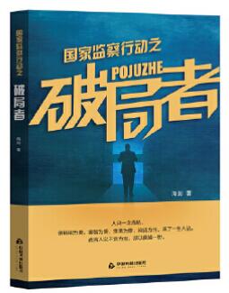 国家监察行动之破局者