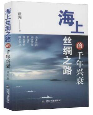 海上丝绸之路的千年兴衰