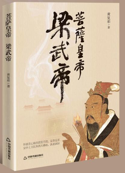 菩萨皇帝——梁武帝