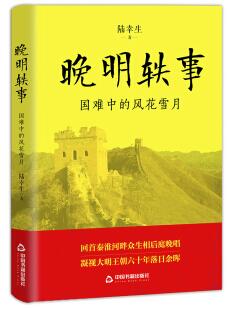 晚明轶事 : 国难中的风花雪月