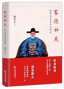 雾隐神龙：冯梦龙及其生死情仇